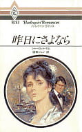 <<ロマンス小説>> 昨日にさよなら