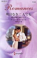 <<ロマンス小説>> 明日なき二人でも 愛に戸惑う娘たち V