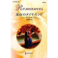 <<ロマンス小説>> 運命のダイヤモンド