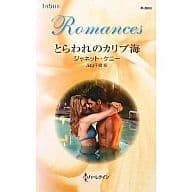 <<ロマンス小説>> とらわれのカリブ海
