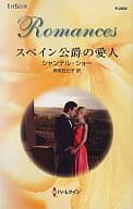 <<ロマンス小説>> スペイン公爵の愛人