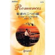<<ロマンス小説>> 秘書の二つの顔
