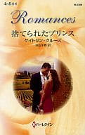 <<ロマンス小説>> 捨てられたプリンス