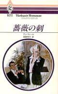 <<ロマンス小説>> 薔薇の刺