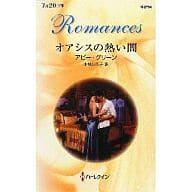 <<ロマンス小説>> オアシスの熱い闇