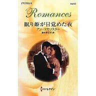 <<ロマンス小説>> 眠り姫が目覚めた夜