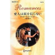 <<ロマンス小説>> 愛人は涙を信じない
