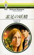 <<ロマンス小説>> 素足の妖精