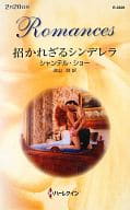 <<ロマンス小説>> 招かれざるシンデレラ