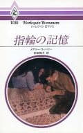 <<ロマンス小説>> 指輪の記憶
