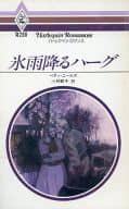 <<ロマンス小説>> 氷雨降るハーグ