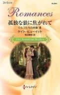 <<ロマンス小説>> 孤独な狼に焦がれて ウルフたちの肖像 VIII