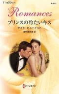 <<ロマンス小説>> プリンスの冷たいキス