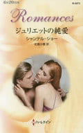 <<ロマンス小説>> ジュリエットの純愛