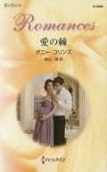 <<ロマンス小説>> 愛の棘