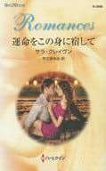<<ロマンス小説>> 運命をこの身に宿して