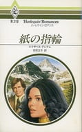 <<ロマンス小説>> 紙の指輪 / エリザベス・グレアム