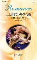 <<ロマンス小説>> 王と身代わりの花嫁 / ケイト・ヒューイット