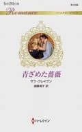 <<ロマンス小説>> 青ざめた薔薇 / サラ・クレイヴン
