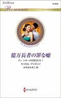 <<ロマンス小説>> 億万長者の罪な嘘 ディ・シオーネの宝石たち 1 / キャロル・マリネッリ
