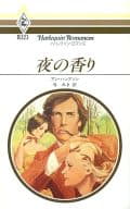 <<ロマンス小説>> 夜の香り