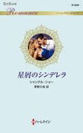<<ロマンス小説>> 星屑のシンデレラ / シャンテル・ショー