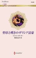<<ロマンス小説>> 聖母と嘆きのギリシア富豪 / ジェイン・ポーター