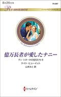 <<ロマンス小説>> 億万長者が愛したナニー ディ・シオーネの宝石たち 6 / ケイト・ヒューイット