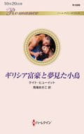 <<ロマンス小説>> ギリシア富豪と夢見た小鳥 / ケイト・ヒューイット