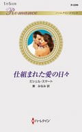 <<ロマンス小説>> 仕組まれた愛の日々  / ミシェル・スマート