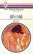 <<ロマンス小説>> 砂の城