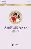 <<ロマンス小説>> 大富豪に恋したメイド  / キャロル・マリネッリ