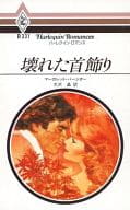 <<ロマンス小説>> 壊れた首飾り