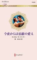 <<ロマンス小説>> 今夜からは宿敵の愛人 / キャロル・モーティマー