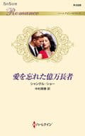 <<ロマンス小説>> 愛を忘れた億万長者  / シャンテル・ショー