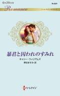 <<ロマンス小説>> 暴君と囚われのすみれ / キャシー・ウィリアムズ
