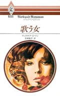 <<ロマンス小説>> 歌う女