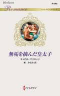 <<ロマンス小説>> 無垢を摘んだ皇太子  / キャロル・マリネッリ
