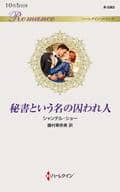 <<ロマンス小説>> 秘書という名の囚われ人  / シャンテル・ショー