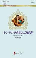 <<ロマンス小説>> シンデレラを拒んだ秘書 / ジェイン・ポーター