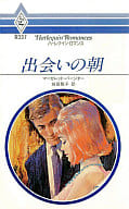 <<ロマンス小説>> 出会いの朝