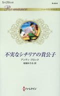 <<ロマンス小説>> 不実なシチリアの貴公子 / アンディ・ブロック