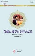 <<ロマンス小説>> 花嫁は愛される夢を見る / キャロル・マリネッリ