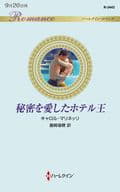 <<ロマンス小説>> 秘密を愛したホテル王 / キャロル・マリネッリ