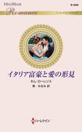 <<ロマンス小説>> イタリア富豪と愛の形見 / キム・ローレンス