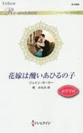 <<ロマンス小説>> 花嫁は醜いあひるの子 / ジェイン・ポーター