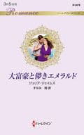 <<ロマンス小説>> 大富豪と儚きエメラルド / ジュリア・ジェイムズ