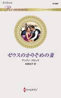 <<ロマンス小説>> ゼウスのかりそめの妻 / アンディ・ブロック