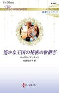 <<ロマンス小説>> 遙かな王国の秘密の世継ぎ / キャロル・マリネッリ
