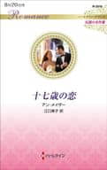 <<ロマンス小説>> 十七歳の恋 / アン・メイザー